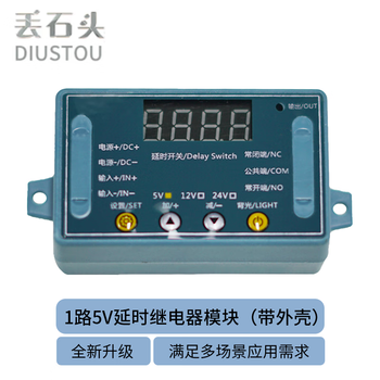 丢石头 延时继电器模块 时间延迟和计时继电器 通电延时 时间可调 1路继电器（带外壳） 5V工作电压