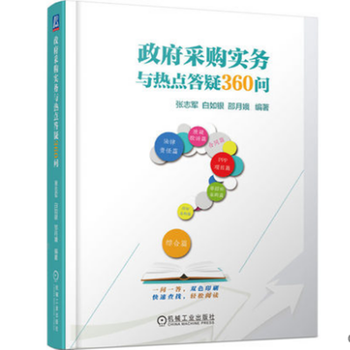 【2022大比武】政府采购实务与热点答疑360问