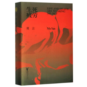 生死疲劳9787533957001浙江文艺出版社正版