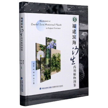 福建滨海沙生药用植物图鉴(精)