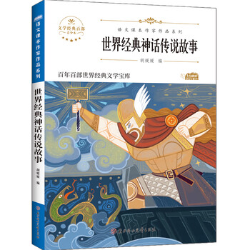 《世界经典神话传说故事胡媛媛编》胡媛媛编【摘要 书评 试读】- 京东