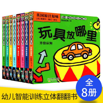 宝宝蛋 全8册英国原汁原味 幼儿八大智能训练立体翻翻书 趣味洞洞书儿童绘本故事翻翻立体书