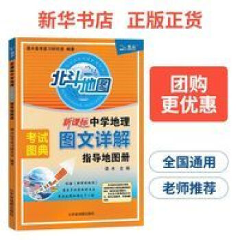 2021新版北斗地图册高中地理图文详解指导地图册区域地理图册高考 北斗地图 新课标中学地理图