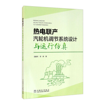 热电联产汽轮机调节系统设计与运行仿真