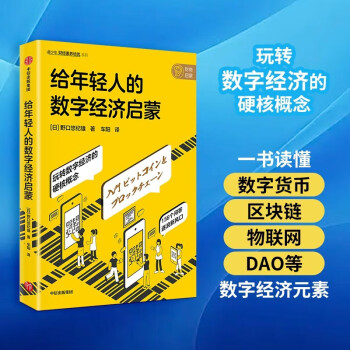 给年轻人的数字经济启蒙 野口悠纪雄著 数字经济入门书 数字货币、区块链、物联网 中信出版社