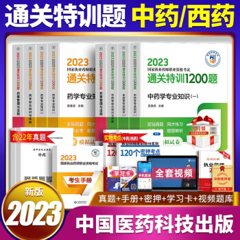 官方正版2023年版执业药师职业资格证考试药学专业知识通关特训1200题执业中药学药师药学药师习题集与精解析中国医药科技出版社 药师管理与法规