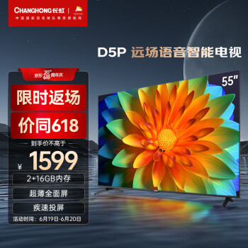 长虹电视55D5P 55英寸智慧屏AI声控 远场语音 2+16GB 4K超高清 超薄全面屏 平板液晶电视机  以旧换新