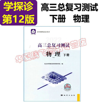 2022 学习探究诊断 学探诊 高三总复习测试  物理 下册 第12版 北京西城学探诊 高考总复习