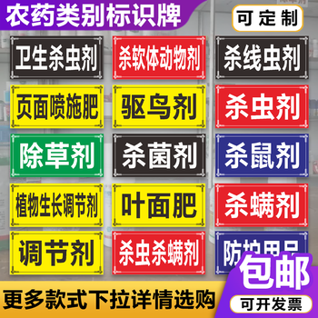 农药标识牌农药店货架区域分类杀虫剂除草剂杀鼠剂规章制度警示牌陶柔