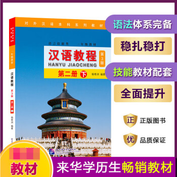 汉语教程(附光盘语言技能类1年级教材第3版第2册下对外汉语本科系列教材)