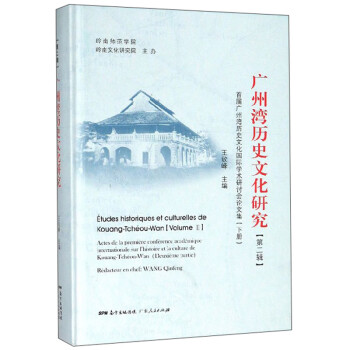 广州湾历史文化研究（第2辑）：首届广州湾历史文化国际学术研讨会论文集（下册）