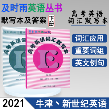 正版现货 及时雨英语丛书 高考英语词汇默写本 下册 书+答案 全套2本 高中英语词汇书 高一高二高三_高三学习资料