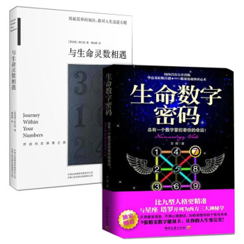 生命数字密码 与生命灵数相遇灵数解密生命数字全2册 摘要书评试读 京东图书