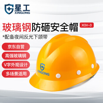 星工（XINGGONG）安全帽 建筑工程工地玻璃钢安全帽V型施工电力领导监理安全帽 可定制 黄色