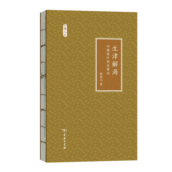 生津解渴——中国茶叶的全球化(文明小史)