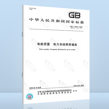  GB/T 15945-2008电能质量 电力系统频率偏差 中国标准出出版社 epub格式下载