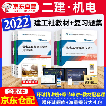 备考2023 二建教材2022 二级建造师2022教材 机电工程 二建2022机电全科教材+二建复习题集 建工出版社二建教材+章节习题库法规施工管理（套装共7册）