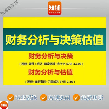 财务分析与决策财务估值 读懂财报 肖星财务课程会计报表视频培训教程