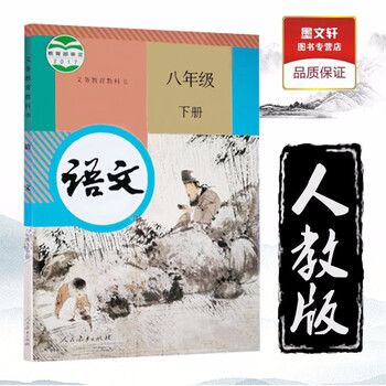 《2019全新部编版初中8八年级下册语文书课本