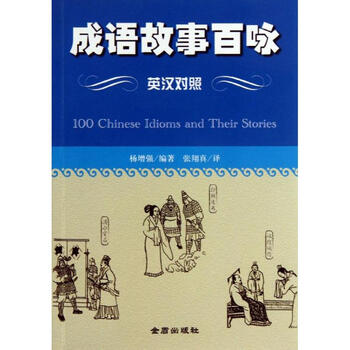 成语故事百咏杨增强著作张翔真译者外语 英语读物 摘要书评试读 京东图书 成语故事百咏杨增强著作张翔真译者外语 英语读物 摘要书评试读 京东图书