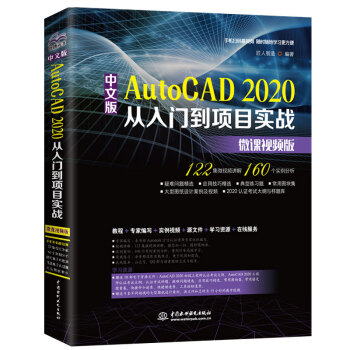 中文版AutoCAD2020从入门到项目实战（微课视频版）