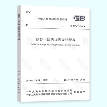 正版全新 GB 50367-2013 混凝土结构加固设计规范  pdf格式下载