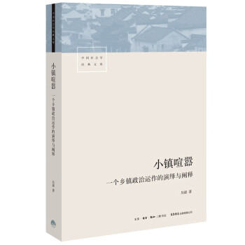 小镇喧嚣 一个乡镇政治运作的演绎与阐释吴毅社会学文库社会管理与社会规划研究社会科学总论书籍 摘要书评试读 京东图书