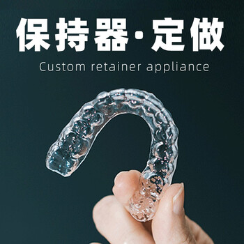 喜牙力保持器定做订制保持器定制牙齿透明固定器进口国产牙套隐形牙齿