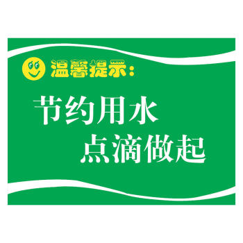 小学生节约用水标语牌图片