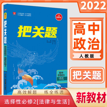 2022版高中把关题高二下册选择性必修第一二三册数学英语语文物理化学生物政治历史地理选修1233同步教辅教材试题 政治 选择性必修2 人教版_高二学习资料