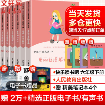 快乐读书吧六年级下册(全6册)鲁滨逊漂流记+汤姆索亚历险记+尼尔斯骑鹅旅行记+爱丽丝漫游奇境 人教版 小学生读物六年级课外阅读书籍书目 人民教..._六年级学习资料