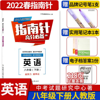 B卷狂练/指南针英语八年级上下册人教版b卷必刷天府前沿初中英语逻辑思维提升同步辅导资料听力突破 【指南针】八年级下册-电子答案