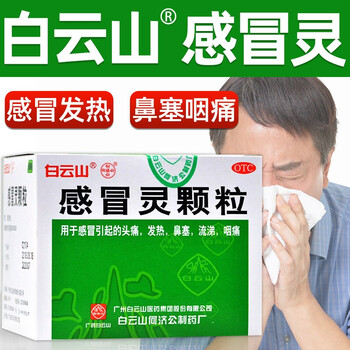 白云山感冒灵颗粒10g9袋头痛流涕鼻塞咳嗽重咳嗽冲剂药解热鼻塞流涕