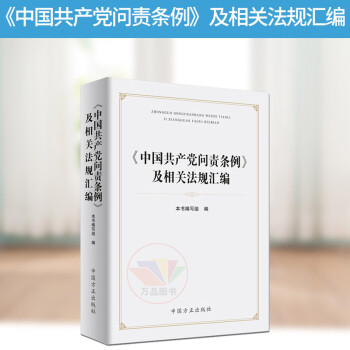 官方正版 2019新修订版 《中国共产党问责条例》及相关法规汇编 专项问责党内法规 规范