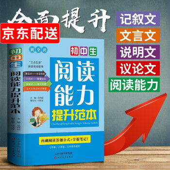 初中生阅读能力提升范本语文阅读理解专项训练中考满分作文答题技巧一