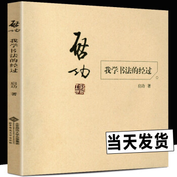 【京东配送】启功 我学书法的经过 书法技法教程 书法篆刻书法理论 启功 北京师范大学出版社