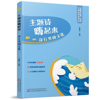 主题诗嗨起来：诗行里的文化——小学生趣味分级阅读  80首名家童诗启蒙创作  10大主题助力诗意成长