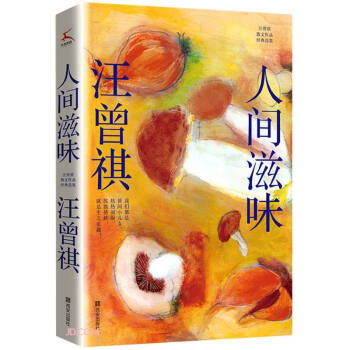 人间滋味（汪曾祺散文经典作品集）