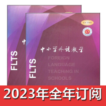 中小学外语教学杂志小学版2023年1-2期英语教学与研究教与学设计 2023