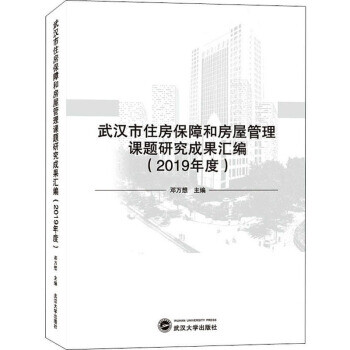 武汉市住房保障和房屋管理课题研究成果汇编【正版图书】