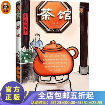 茶馆 （翻开读客版《茶馆》，轻松入门中国话剧文学！）（读客经典文库）