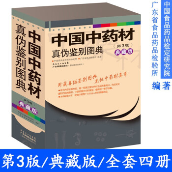 中国中药材真伪鉴别图典 全4册典藏版 2300多种常见中药材鉴别 高清彩图 中药书籍大全 中药材图谱