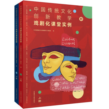 中国传统文化创新教学-戏剧化课堂实例 上下册（套装共2册）