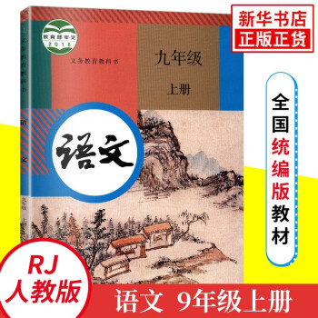 九年级上册语文 义务教育教科书 中学生语文课本/教材/学生用书 初中教材语文书人教版教材