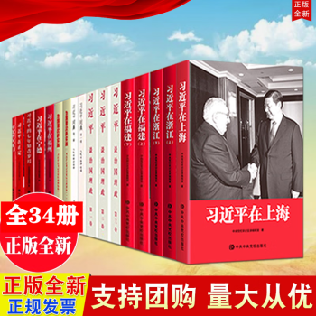 全34册 习近平在上海+习近平讲党史故事+习近平谈治国理政 全3册+习近平外交演讲集+习近平书信选集 第一卷+习近平在浙江 上下册+习近平在福建+习近平扶贫故事+习近平在福州+梁家河+