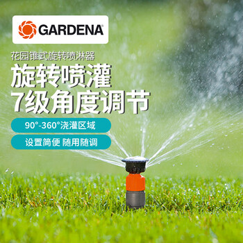 嘉丁拿(GARDENA)德国进口自动喷灌器园林工具草坪浇水器7级可调涡轮驱动 单喷灌器