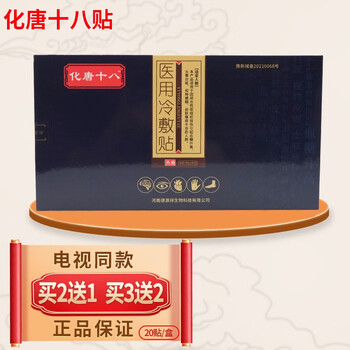 化唐十八贴肚脐贴冷敷贴化糖十八贴化唐贴膏【电视同款】 买二贈一