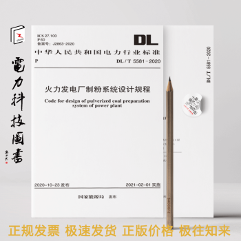 DL/T 5581-2020 火力发电厂制粉系统设计规程