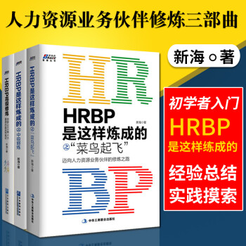 人力资源管理套装共3册HRBP是这样炼成的之菜鸟起飞+中级修炼+高级修炼员工绩效考核薪酬管理书籍