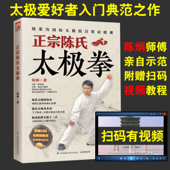 零基础学正宗陈氏太极拳 太极拳书籍图说拳谱书 中国太极拳实用套路武术拳法体育教材入门教程 武当太极拳